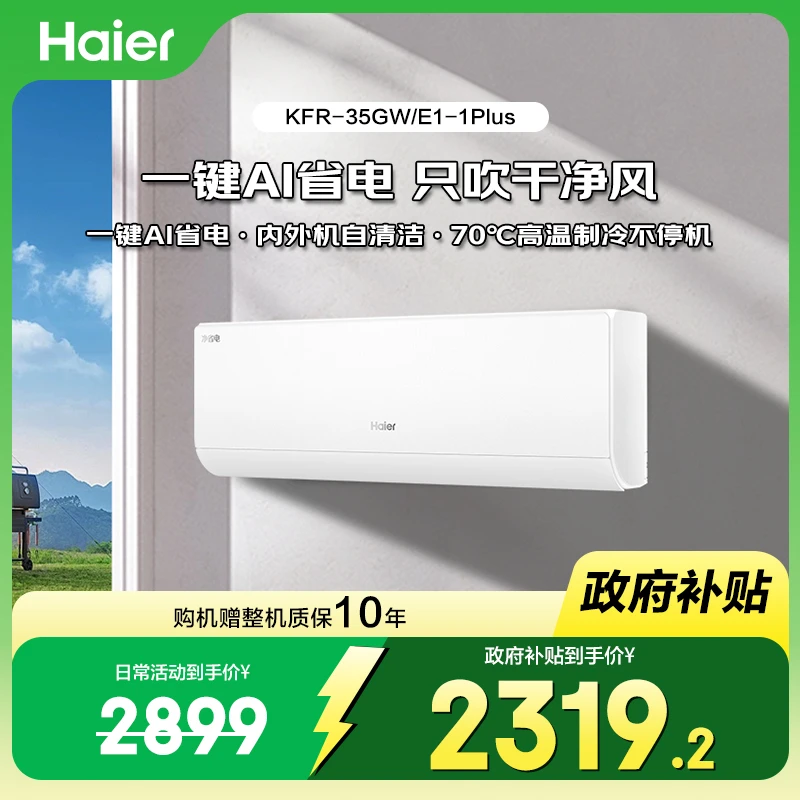 海尔小红花净省电真省款PLUS挂机空调6.12APF值1.5匹35E1-1plus