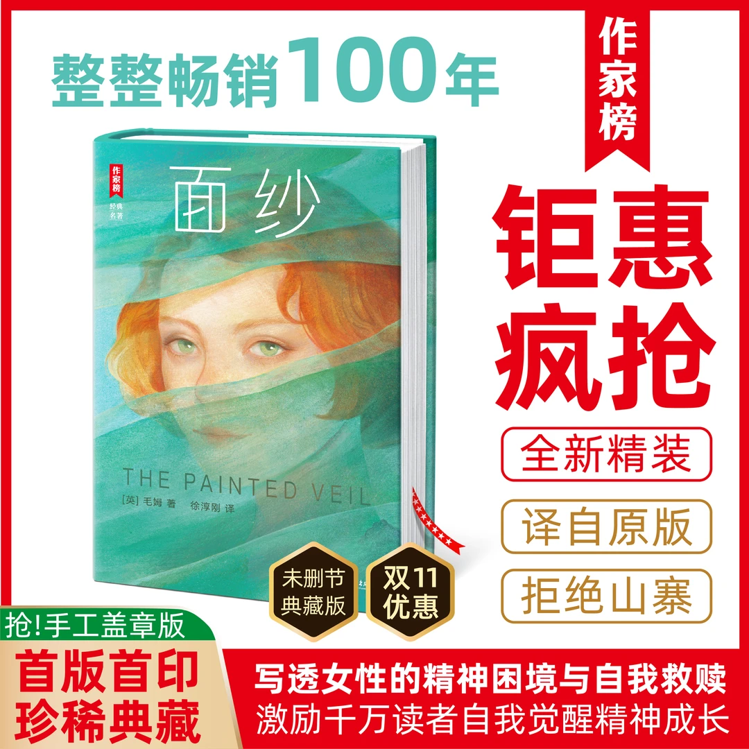 【整整畅销100年】毛姆面纱 写透女性的精神困境与自我救赎