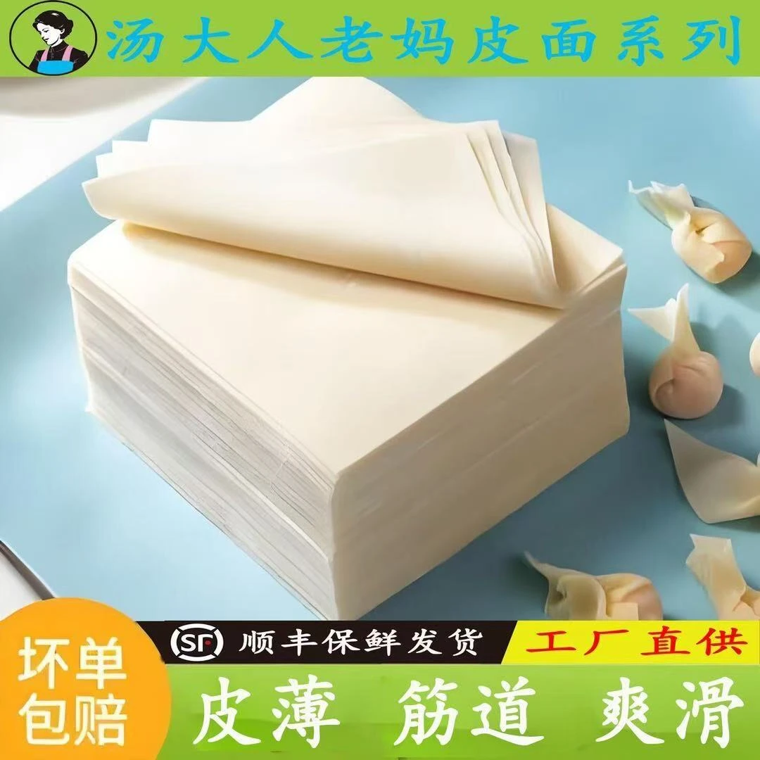 汤大人老妈馄饨皮 水饺皮 面条商用试用装（顺丰发货）