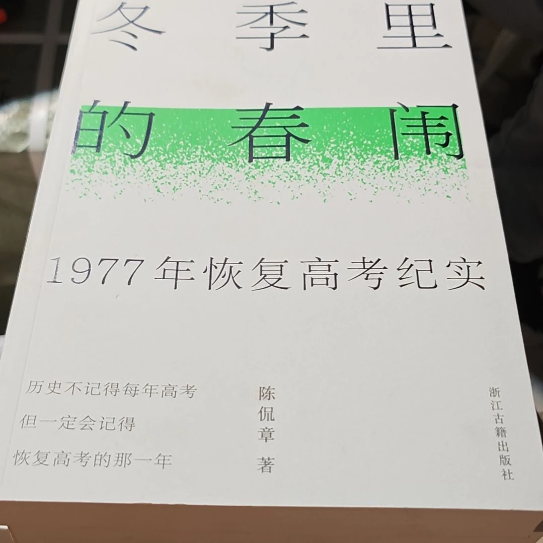 冬季的里春围平装没塑封全新