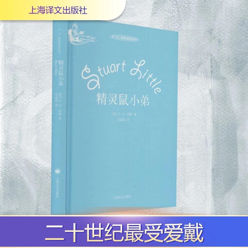 【文轩】精灵鼠小弟 外国现当代文学