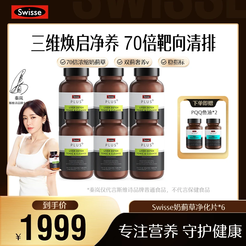 【全款预售】SWISSE斯维诗浓缩奶蓟草净化片120片升级版6瓶