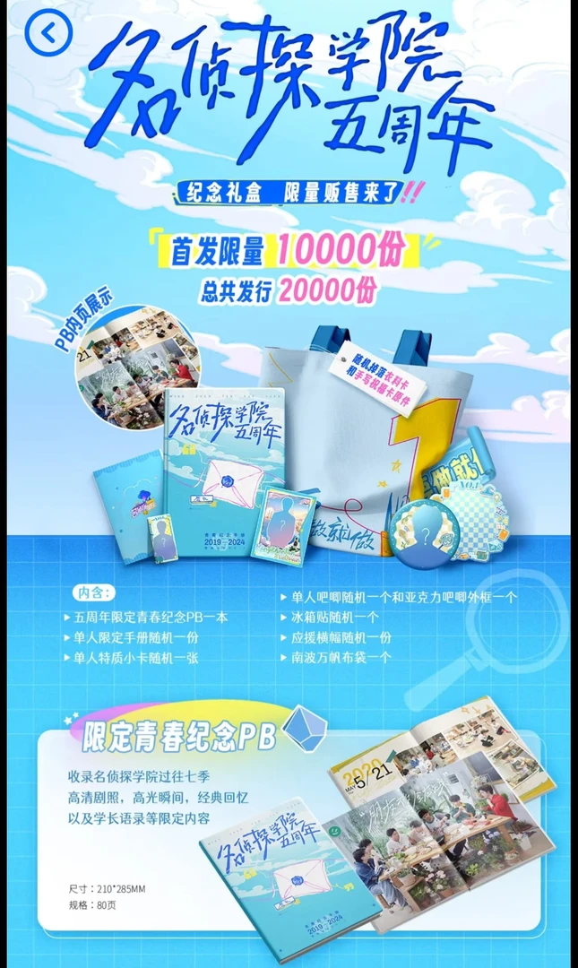 名侦探学院五周年纪念礼盒