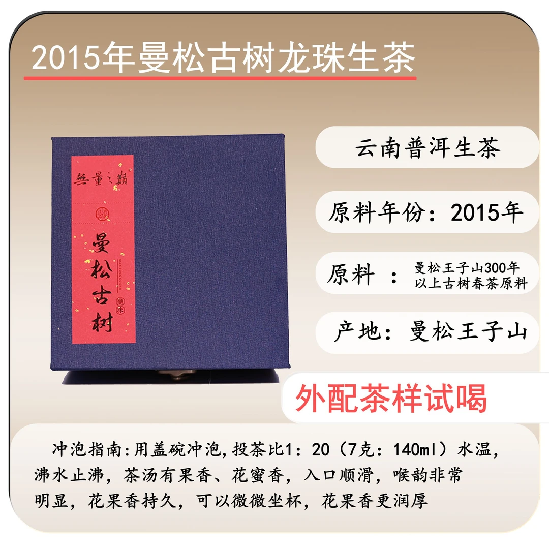 鑫凤凰2015年曼松古树龙珠生茶200g