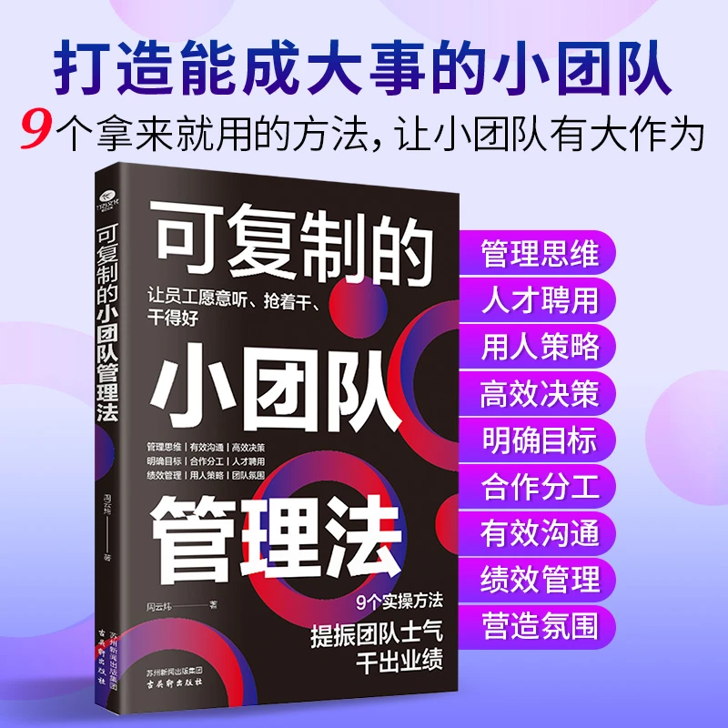 可复制的小团队管理法正版图书