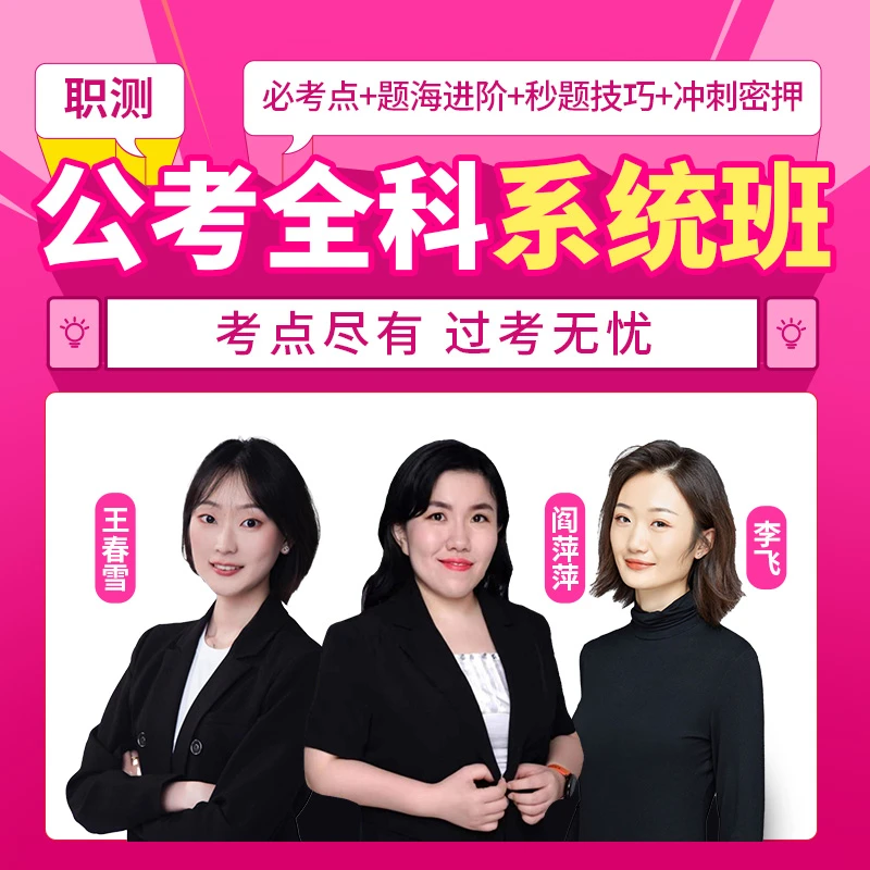 2025公考全科系统班-职测