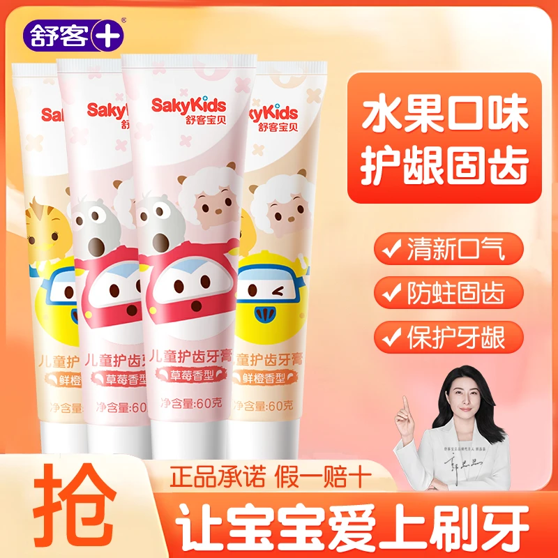 舒客宝贝儿童护齿牙膏3-12岁防蛀牙换牙期专用护龈护齿含氟防蛀！