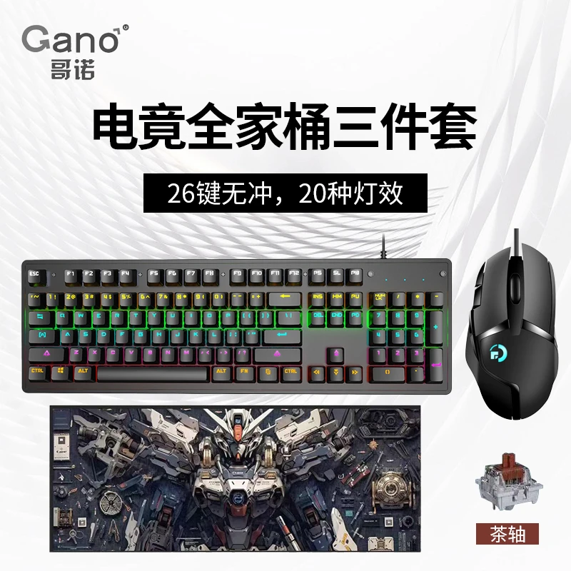 哥诺机械键盘鼠标耳机套装电竞游戏专用有线三件套笔记本办公通用