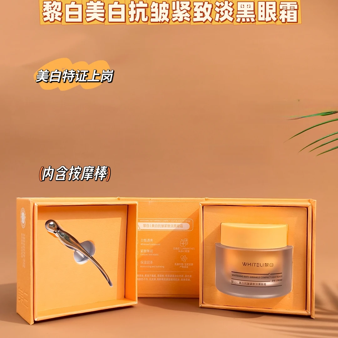 黎白美白抗皱紧致淡黑眼霜