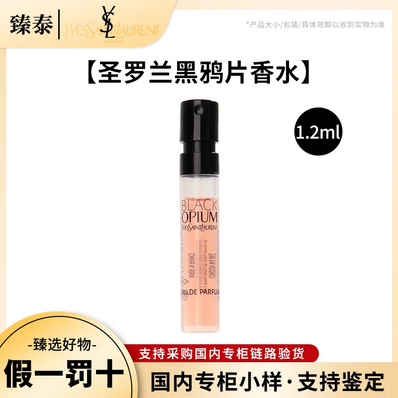 YSL/圣罗兰黑色奥飘茗黑鸦片浓香1.2ml香水试管小样 留香女士EDP