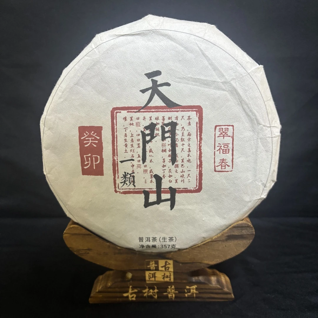 【湖】2024年天门山一类357克/饼（生茶）
