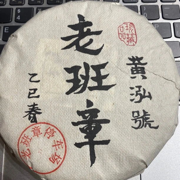 2025年黄泓号（老班章停车场）普洱生茶200g 带茶样