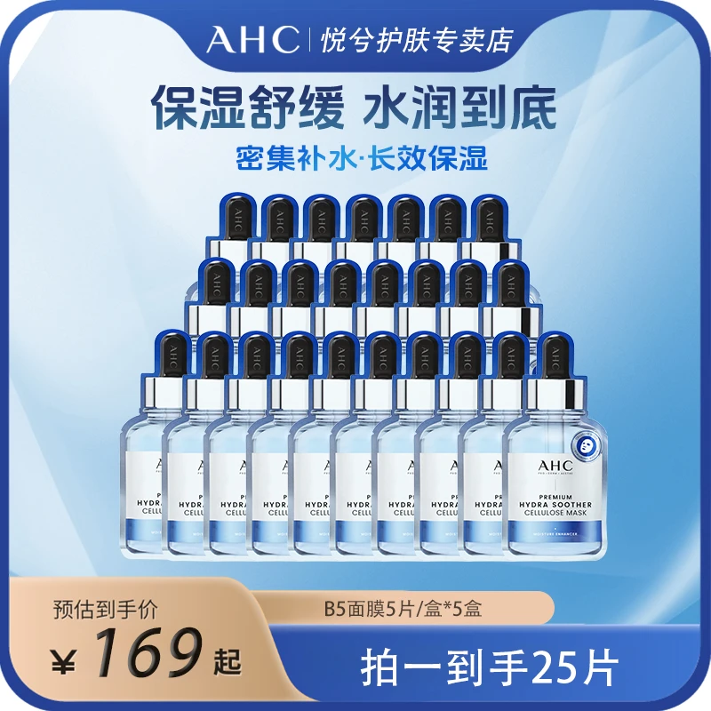 AHC/爱和纯第三代B5舒润保湿补水面膜舒缓肌肤修护屏障护肤品新款