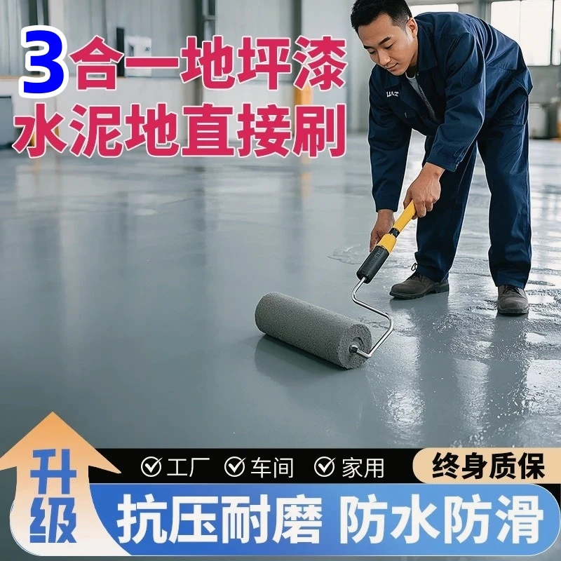 三合一家用室内室外环氧地坪漆防水防滑环氧树脂地坪漆