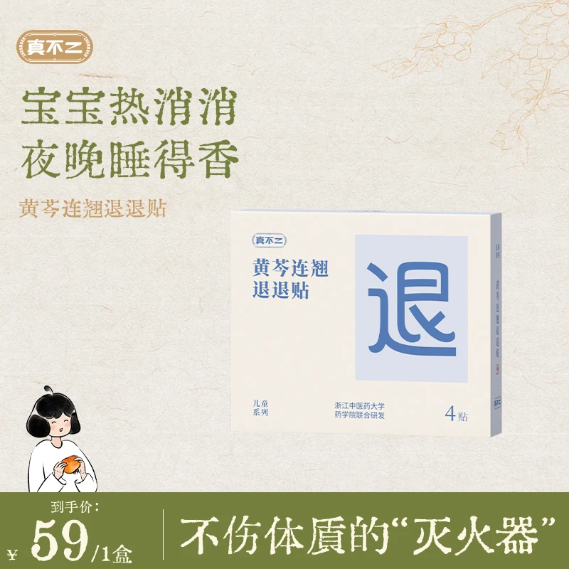 真不二儿童草本贴黄芪连翘身体外敷调理调养贴