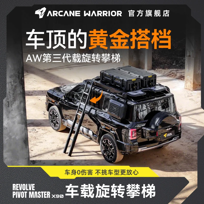 ARCANE WARRIOR车载旋转爬梯aw官旗车身零接触汽车suv通用梯子