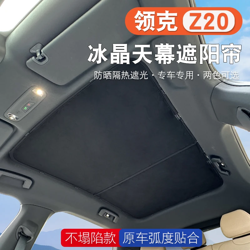 适用于领克Z20天幕遮阳帘全景天窗专用防晒隔热配件改装内饰用品
