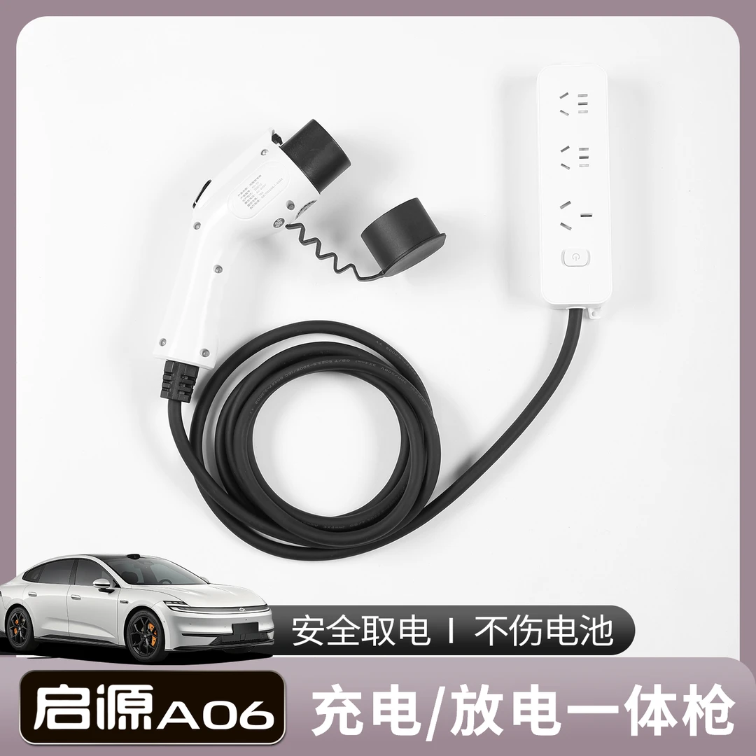 适用长安启源A06充放电一体枪随车充电桩器新能源家用放电枪配件