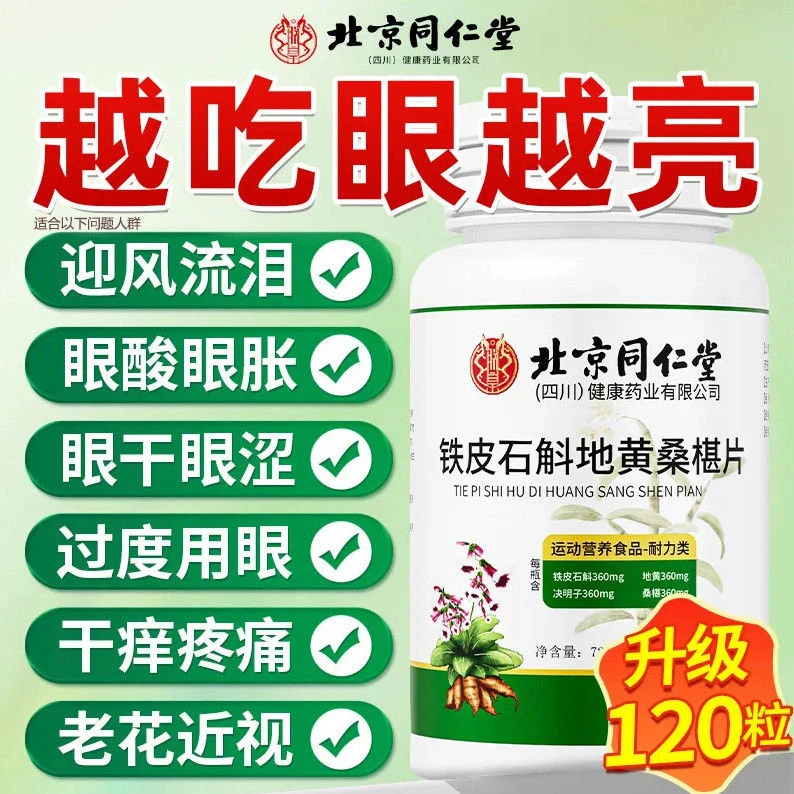北京同仁堂铁皮石斛地黄桑椹片眼疲劳眼干涩老花近视酸胀正品朕皇