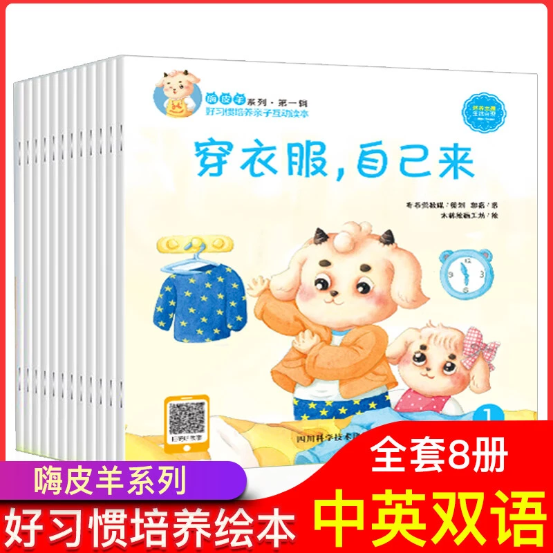 2-6岁正版嗨皮羊系列好习惯培养亲子互动读本全8册