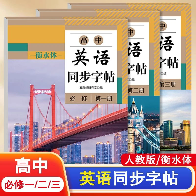 高中衡水体英语字帖必修高一二三英语字帖语文字帖上册下册高中生