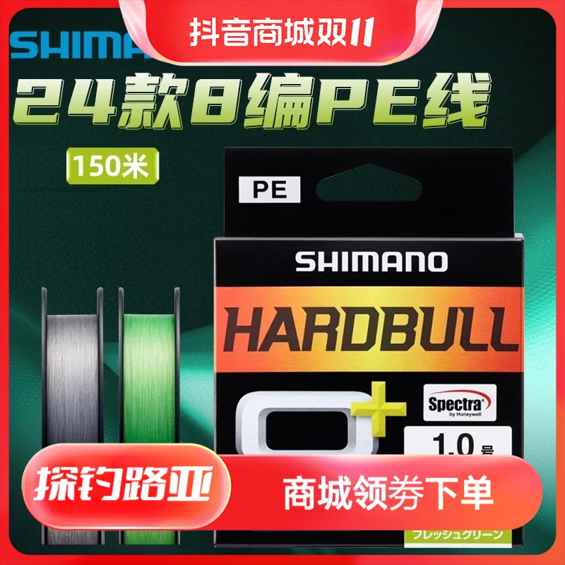 SHIMANO/禧玛诺24款 HARDBULL 8编PE线主线远投路亚鱼线日本150米