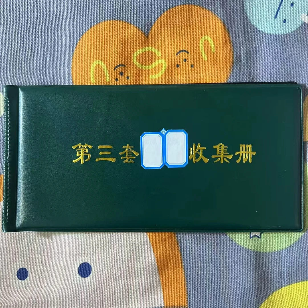 第三套全套八张册
