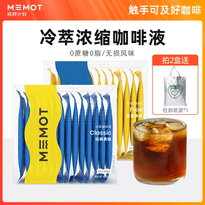 MEMOT纯粹计划冰滴冷萃咖啡液浓缩液体咖啡冰美式拿铁14条装
