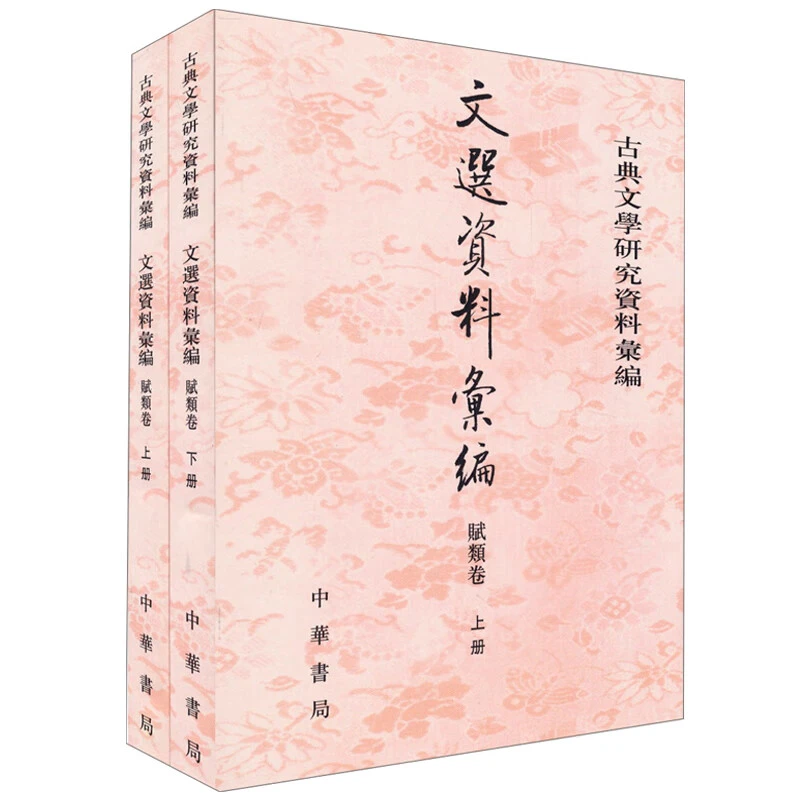 古典文学研究资料汇编 文选资料汇编 赋类卷刘志伟+总论卷
