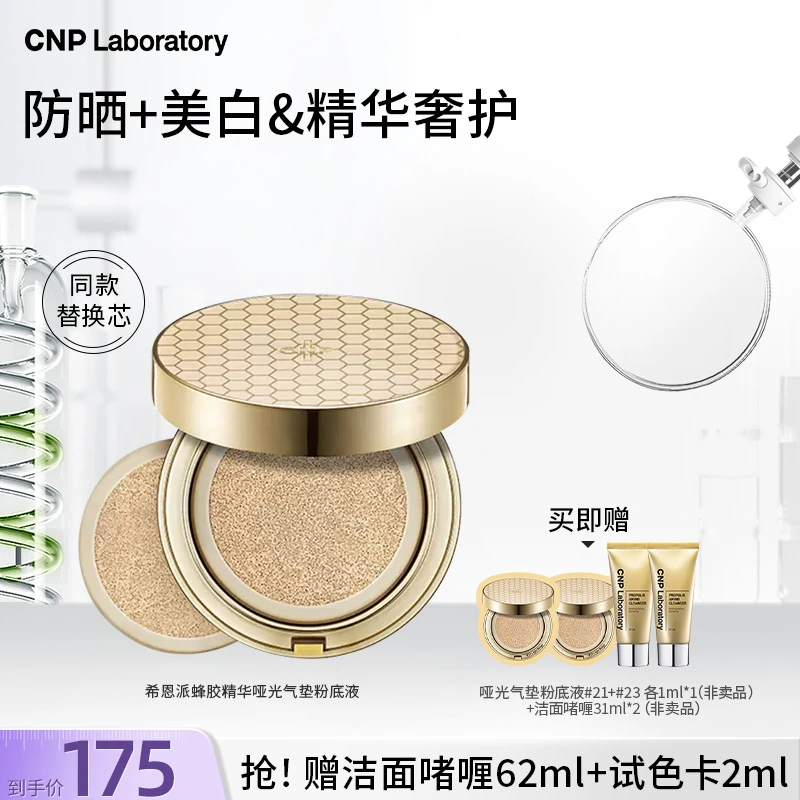【官方正品】CNP希恩派蜂胶精华哑光气垫粉底液 柔雾持妆清爽气垫