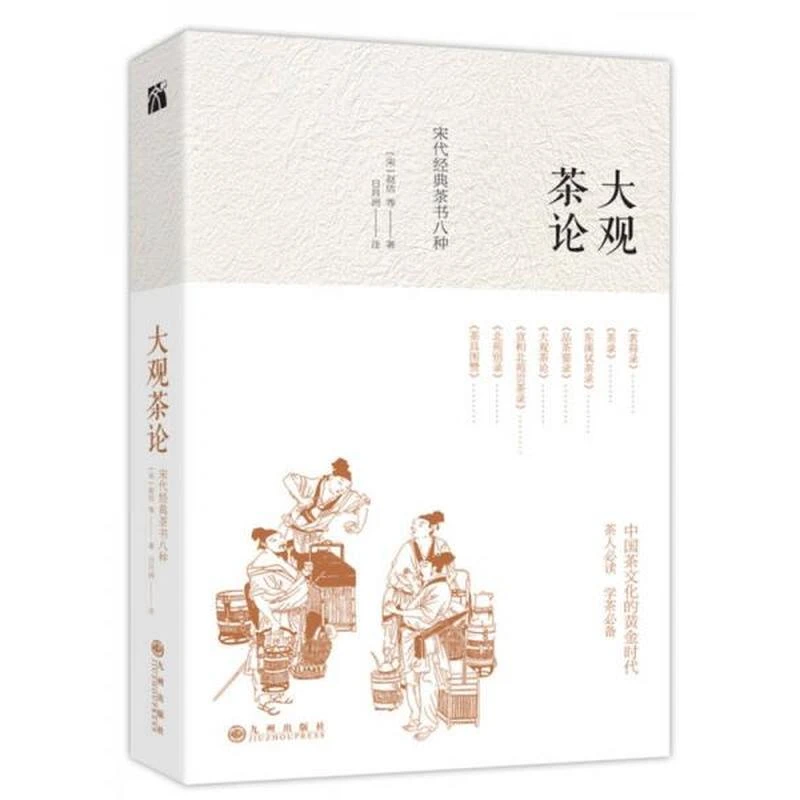 【正版库存】大观茶论 宋代经典茶书八种