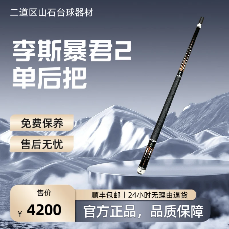 九球杆 李斯暴君2单后把