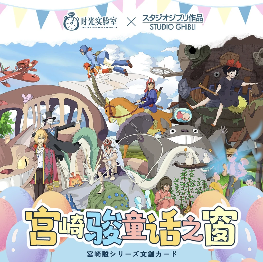 W 【拆盒/车车】时光实验室宫崎骏童话之窗 国产二创  默认代拆