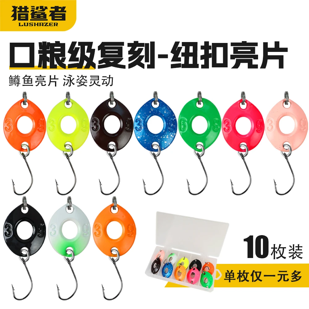 猎鲨者10只装路亚亮片套装金属微物单钩纽扣亮片远投马口翘嘴