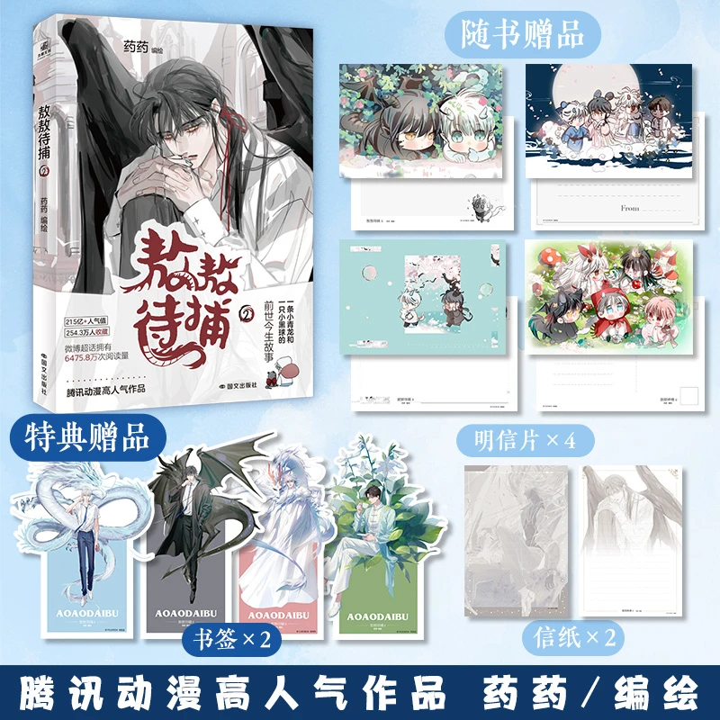 前3分钟亲签版后为印签绘 敖敖待捕2 药药 编绘   漫画 新视角