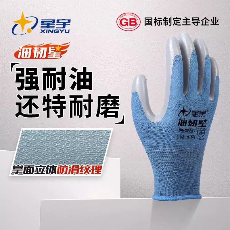 星宇正品油韧星耐油耐磨手套乳胶防滑防护劳保工作工地耐用透气