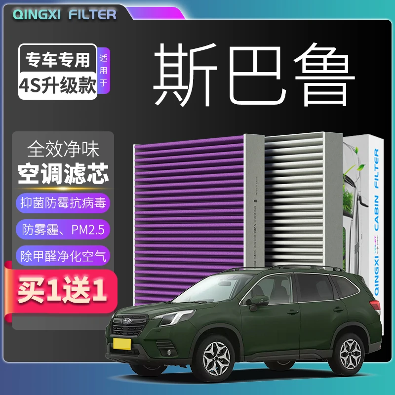适配【斯巴鲁】XV 森林人 力狮 傲虎 旭豹 汽车空调滤芯空气格除