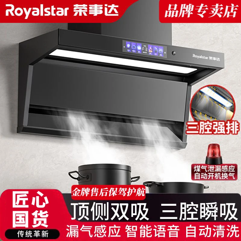 Royalstar/荣事达油烟机家用大吸力自动清洗蓝牙智能声控顶侧双吸