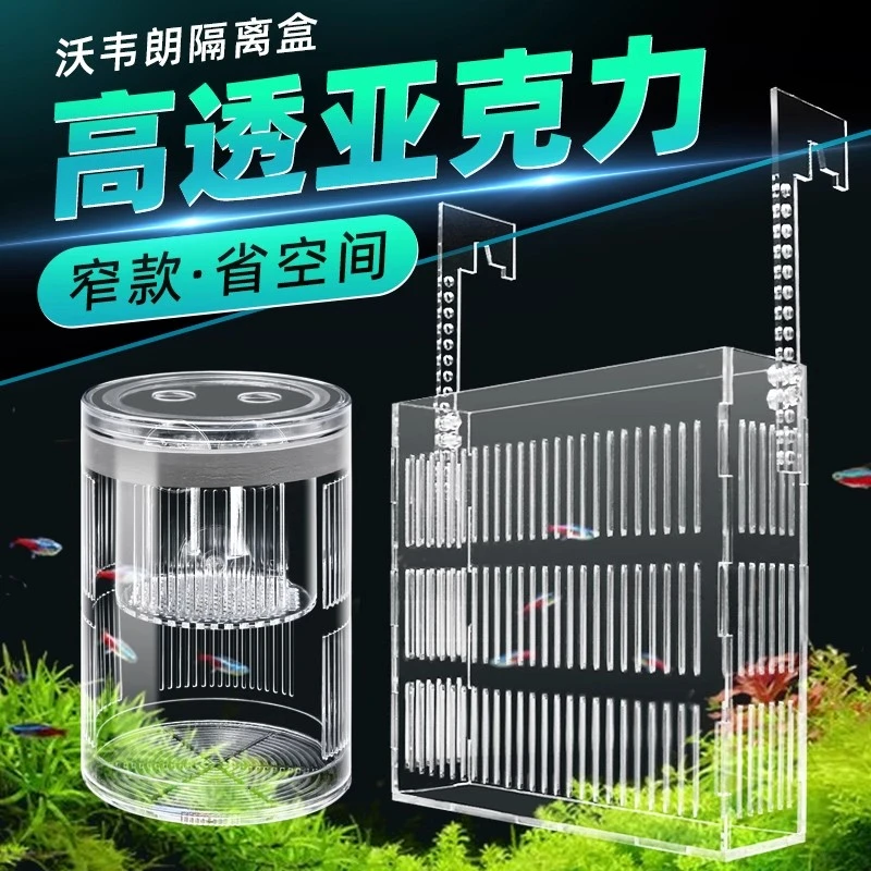 沃韦朗鱼缸隔离盒亚克力透明隔离箱防跳防逃鱼苗繁殖盒病鱼孵化盒