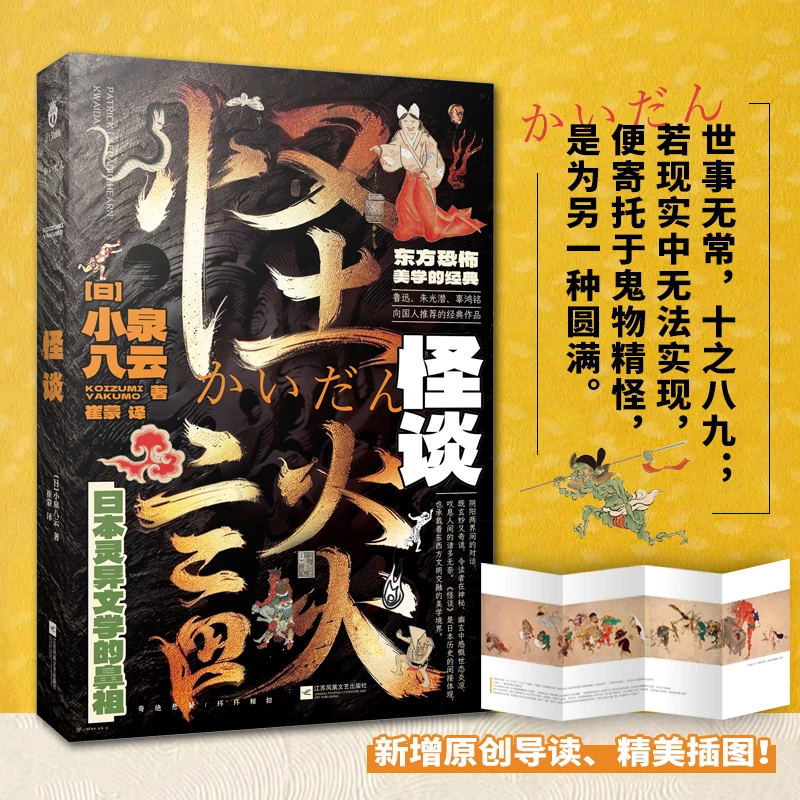 怪谈：一本详知日本怪谈文学发展脉络史 东方恐怖美学的经典