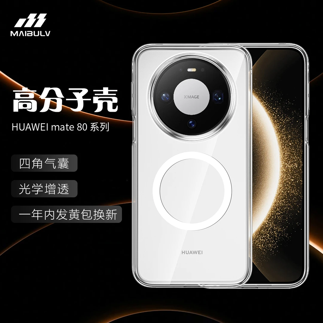 迈博旅高分子壳适用华为mate80pro手机壳Mate80/PM透明磁吸保护套