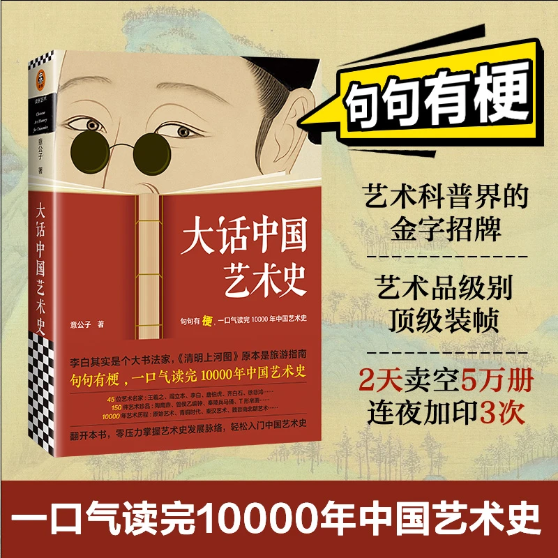 大话中国艺术史心学意公子句句有梗，艺术入门，国宝背后的故事书籍
