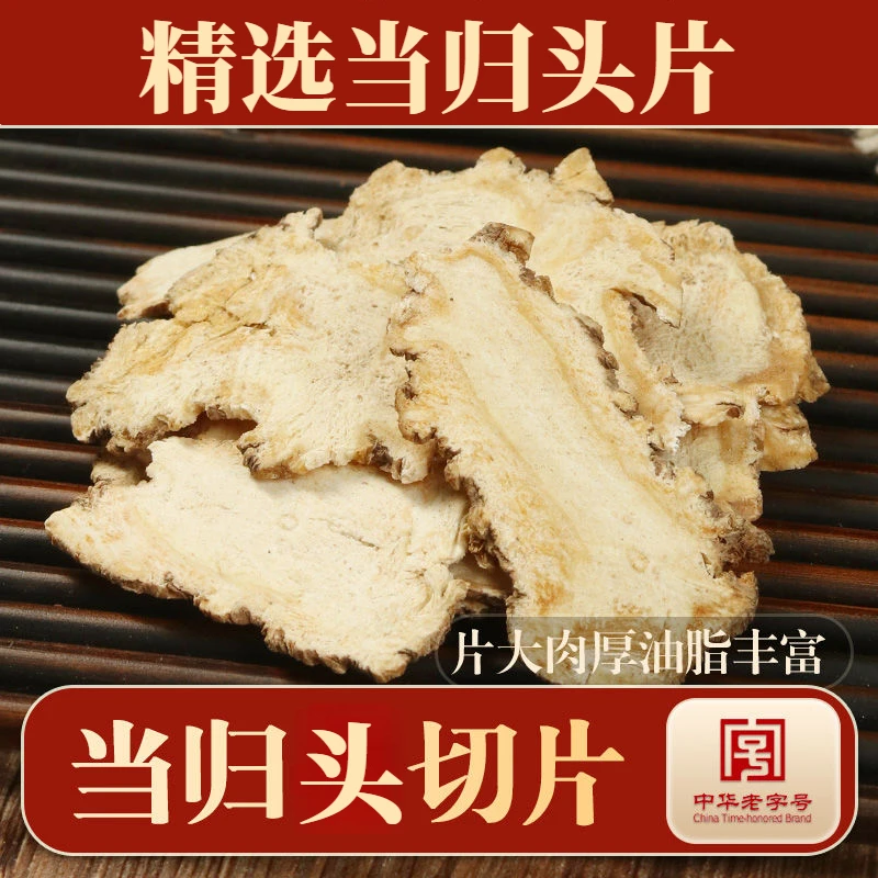 当归片岷县当归正品中药材当归头当归片精选无硫当归片煲汤煮水和