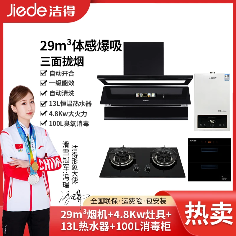 洁得油烟机A30四件套13L热水器4.8Kw灶具大吸力自清洗烟机消毒柜