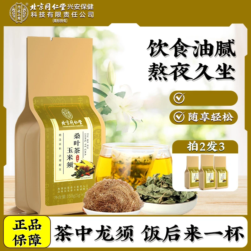 【三盒装】北京同仁堂玉米须桑叶茶 升级配方蒲公英栀子清香茶150g