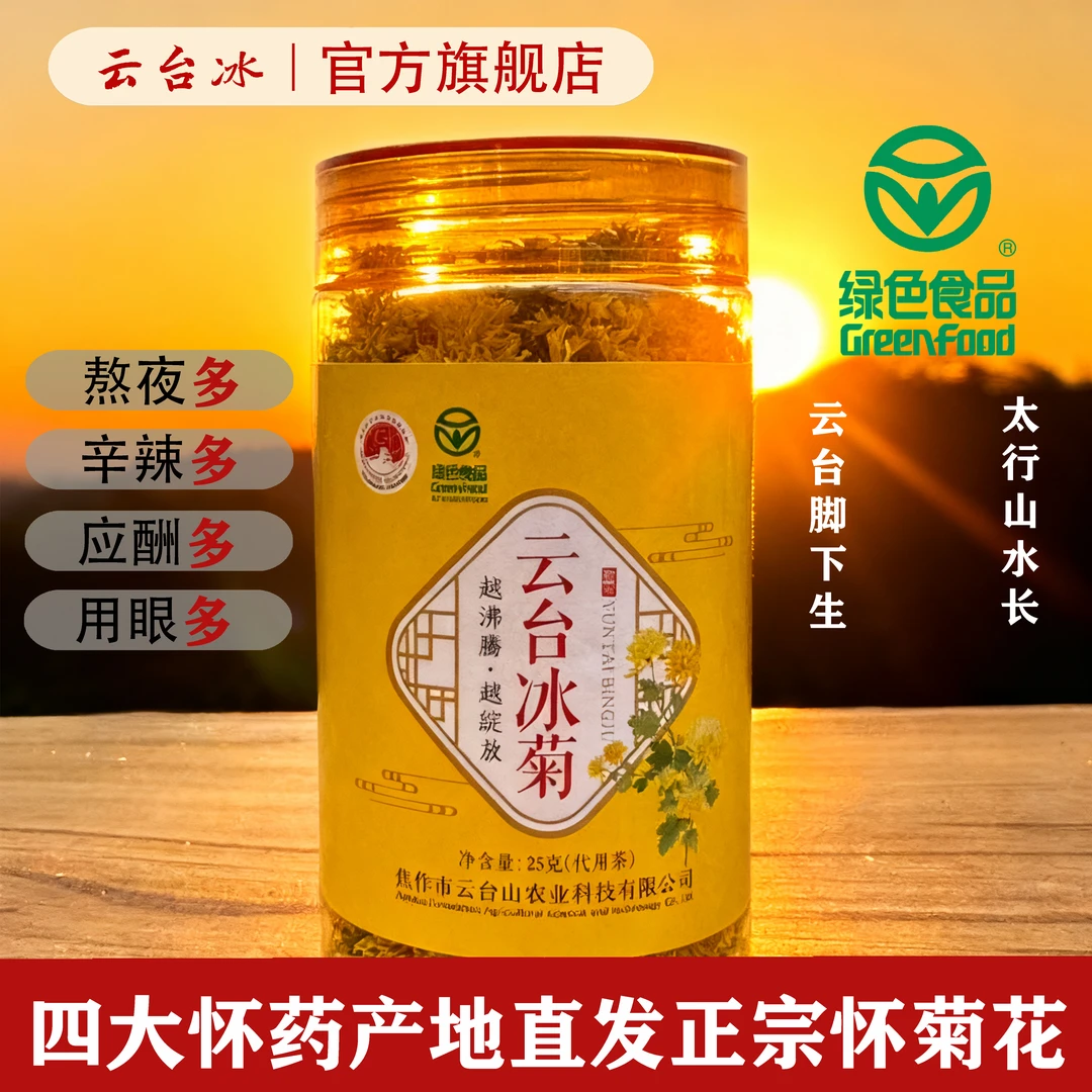 【云台冰菊 怀菊花到手180泡】 绿色食品认证拍一发二怀菊花茶25g*2