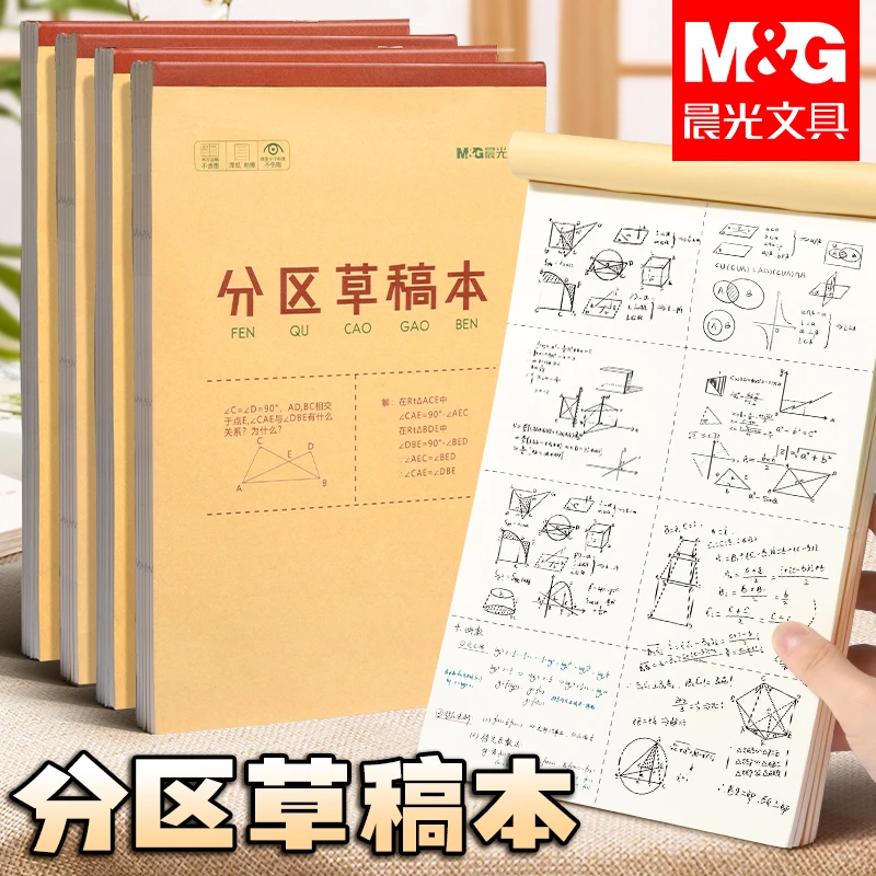 晨光草稿本小学生加厚可撕竖式草稿纸初中生用分区空白演算纸批发