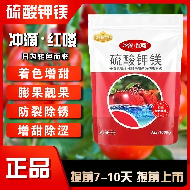 1000g冲滴红喽硫酸钾镁水溶肥着色增甜膨果靓果防裂除锈提早上市