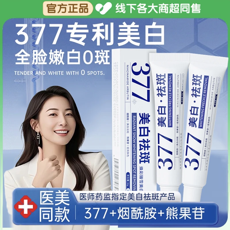 【官方正品✅】377美白霜祛雀斑晒斑脸部嫩白保湿防发黄控油提亮