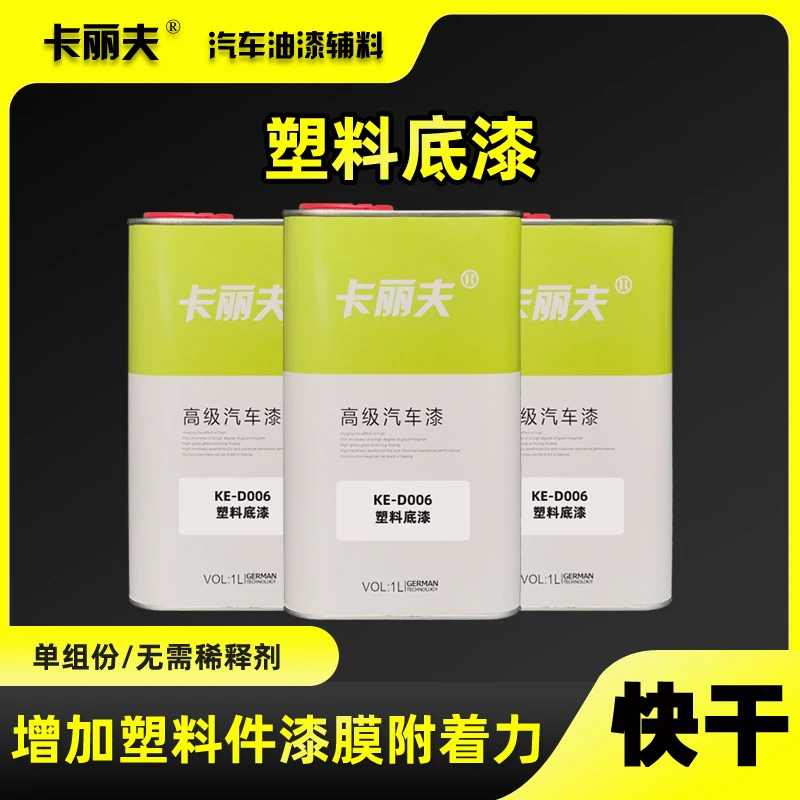 塑料底漆适用PVC/PP底材增加附着力汽车保险杠内饰透明打底油漆